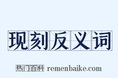 现刻反义词是什么意思的图片